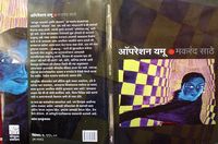 This is the cover-page of a novel 'Operation Yamu' by Makarand Sathe in Marathi, a regional Indian language.